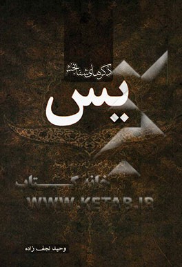 ذکرهای شفابخش یس