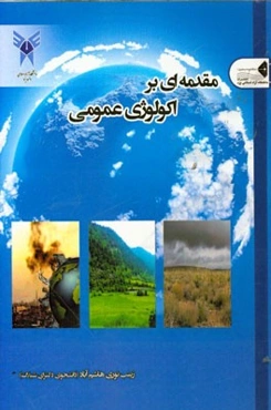 مقدمه‌ای بر اکولوژی عمومی