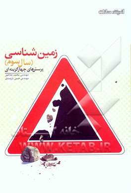 پرسشهای چهارگزینه‌ای زمین‌شناسی (3