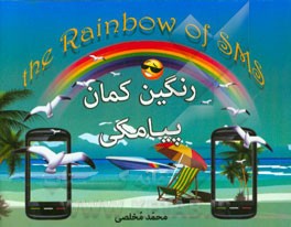 رنگین‌کمان پیامکی