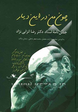 چون من در این دیار: جشن‌نامه استاد دکتر رضا انزابی‌نژاد