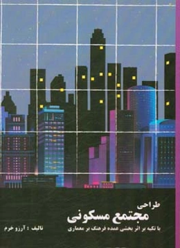 طراحی مجتمع مسکونی با تکیه بر اثر بخشی عمده فرهنگ بر معماری