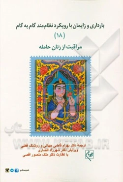 بارداری و زایمان با رویکرد نظام‌مند گام به گام: مراقبت از زنان حامله