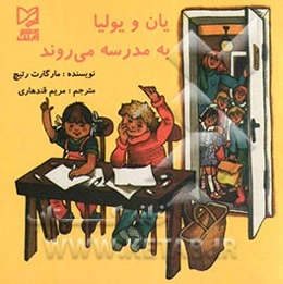 یان و یولیا به مدرسه می‌روند