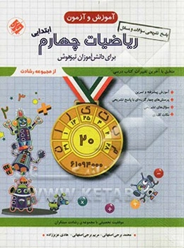 ریاضیات چهارم ابتدایی برای دانش‌آموزان تیزهوش