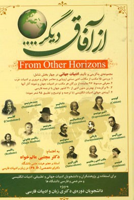 از آفاق دیگر ... (بررسی مکتب‌های ادبی سنتی اروپایی و معاصر جهان با معرفی نمایندگان هر مکتب و نمونه آثار به فارسی و انگلیسی)