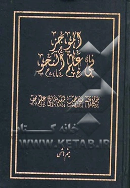 الموجز فی علم النحو: خلاصه مباحث مقدماتی علم نحو