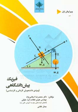 فیزیک پیش‌دانشگاهی (ویژه دانشجویان کاردانی و کارشناسی)