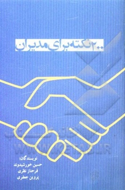 200 نکته برای مدیران