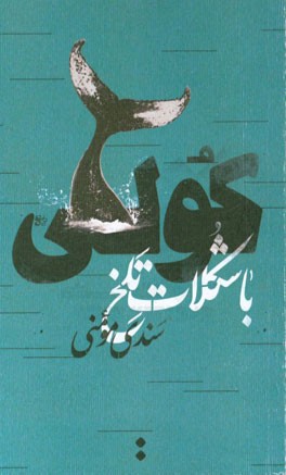 مجموعه داستان کولی با شکلات تلخ