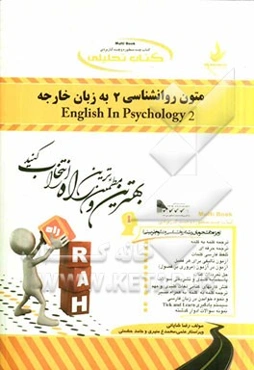 کتاب تحلیلی متون روان‌شناسی 2 به زبان خارجه = English in psychology (2)
