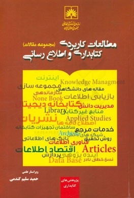 مطالعات کاربردی کتابداری و اطلاع‌رسانی (مجموعه مقالات)