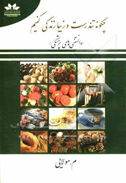 چگونه تندرست و زیبا زندگی کنیم (دانستنی‌های پزشکی)