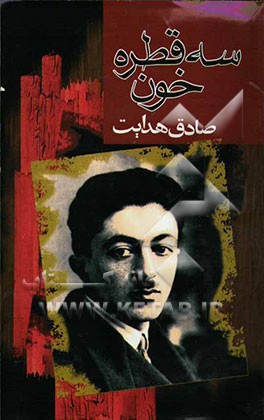 سه قطره خون