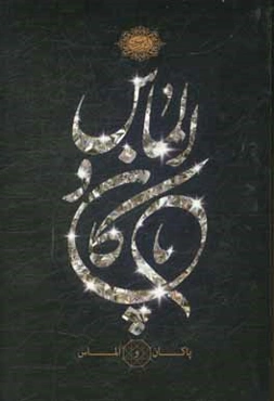 پاکان و الماس