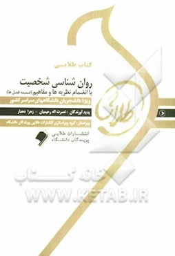 کتاب طلایی روان‌شناسی شخصیت با انضمام نظریه‌ها و مفاهیم (ضمیمه فصل‌ها): ویژه دانشجویان دانشگاه‌های سراسر کشور