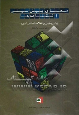 معمای پیش‌بینی انقلاب‌ها (با رویکردی بر انقلاب اسلامی ایران)