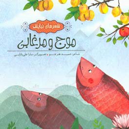 موج و مرغابی