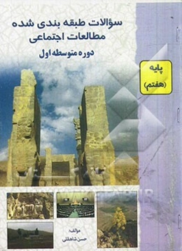 سوالات طبقه‌بندی شده مطالعات اجتماعی پایه هفتم (دوره اول دبیرستان) (اجتماعی، جغرافیا، تاریخ)