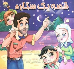 قصه یک ستاره