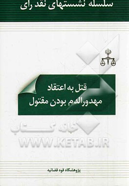 قتل به اعتقاد مهدورالدم بودن مقتول