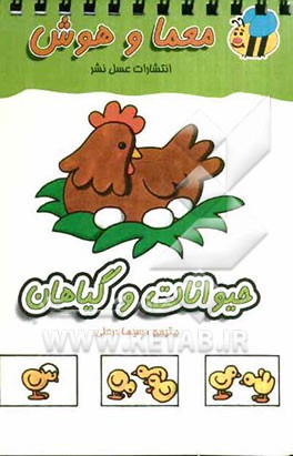 معما و هوش: حیوانات و گیاهان