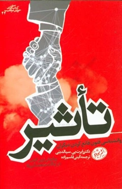 تاثیر: روانشناسی فنون قانع کردن دیگران