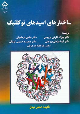 ساختارهای اسیدهای نوکلئیک