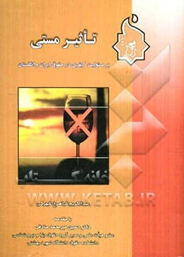 تاثیر مستی بر مسئولیت کیفری "در حقوق ایران و انگلستان"