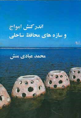 اندرکنش امواج و سازه‌های محافظ ساحلی