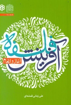 فلسفه آفرینش آغاز و انجام