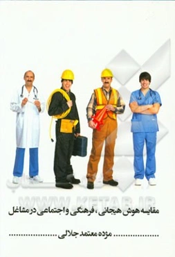 مقایسه هوش هیجانی، فرهنگی و اجتماعی در مشاغل