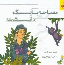 مصاحبه با یک دانشمند