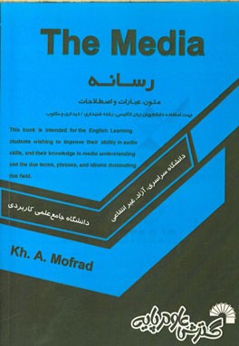 رسانه = The media: متون، عبارات، و اصطلاحات: جهت استفاده دانشجویان زبان انگلیسی، رشته شنیداری / دیداری و مکتوب