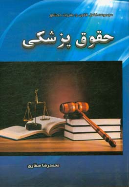 مجموعه کامل قانون و مقررات محشای حقوق پزشکی