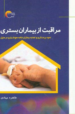 مراقبت از بیماران بستری: نحوه‌ی پرستاری و تغذیه بیماران فاقد هوشیاری در منزل