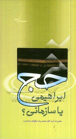 حج ابراهیمی یا سازمانی؟: تشریح برخی از اسرار معنوی حج و کاستی‌هایی که سازمان حج و زیارت در کارنامه‌ی خود دارد