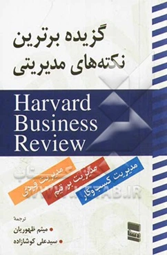 گزیده برترین نکات مدیریتی Harvard business review (مدیریت بر خود، مدیریت بر تیم و مدیریت کسب و کار)