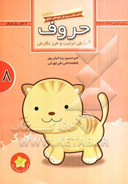 حروف: آموزش ترتیب و طرز نگارش