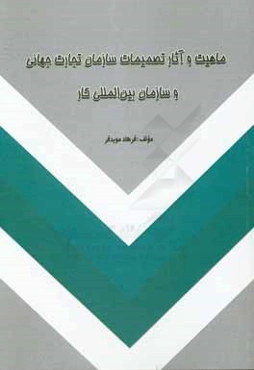 ماهیت و آثار تصمیمات سازمان تجارت جهانی و سازمان بین‌المللی کار
