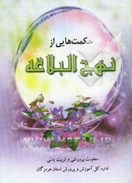 حکمت‌هایی از نهج البلاغه