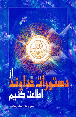 از دستورات خداوند اطاعت کنیم