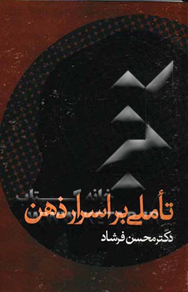 تاملی بر اسرار ذهن