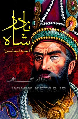 نادرشاه: شامل پیراسته و کوتاه شده دره نادری از: نقوی پاکباز، سفرنامه حزین از: محمدی ملایری، سخنرانی ایران‌شناس و نویسنده معروف: دکتر لاکهارت ...