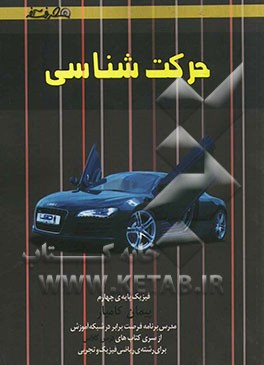 حرکت‌شناسی (حرکت بر خط راست، حرکت در دو بعد، سقوط آزاد)