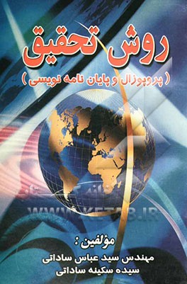 روش تحقیق (پروپوزال و پایان‌نامه‌نویسی