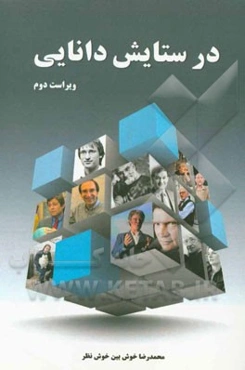 در ستایش دانایی: گفتگو با 25 تن از برجسته‌ترین دانشمندان معاصر جهان