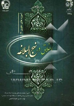 اخلاق در نهج البلاغه