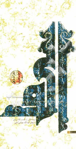 الف: گزیده‌ای از خوان حکمت و معرفت