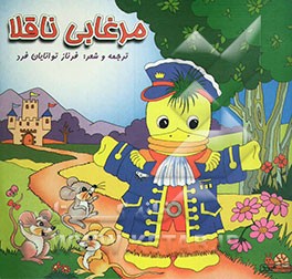 مرغابی ناقلا